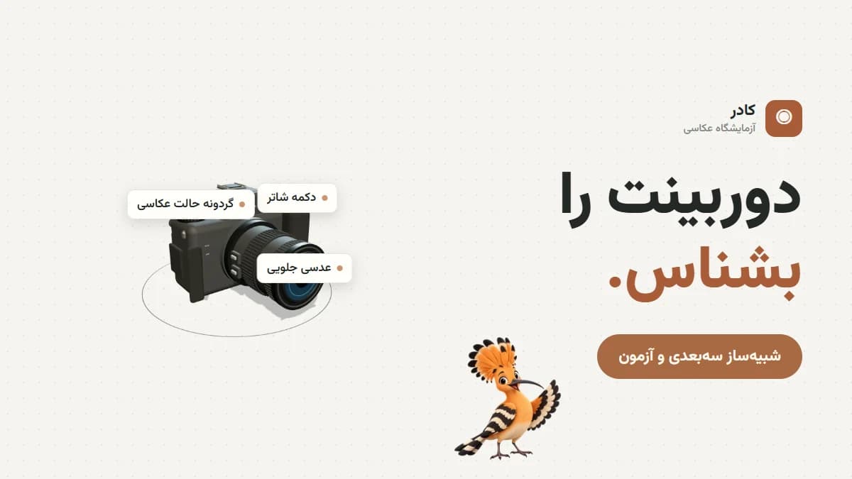 تصویر بازی کادر؛ آزمایشگاه دوربین