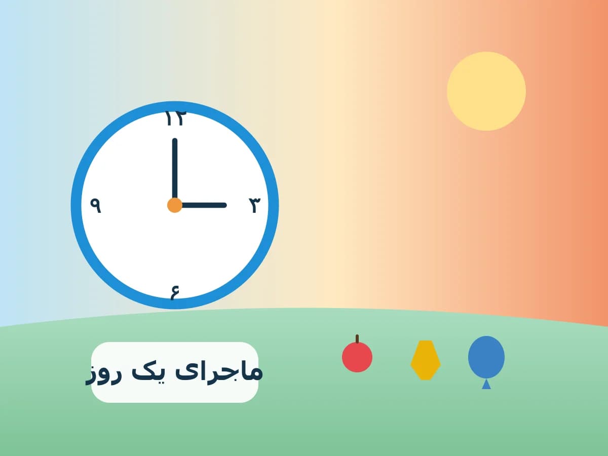 تصویر بازی ماجرای یک روز