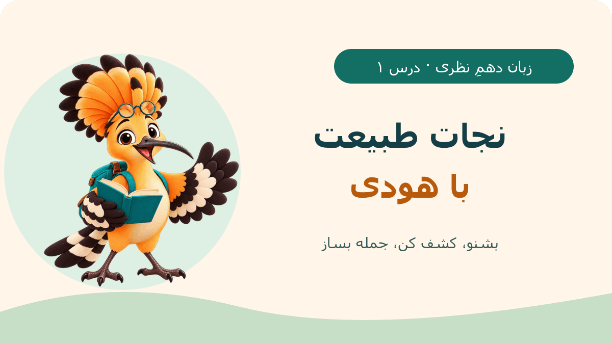 تصویر بازی نجات طبیعت با هودی — زبان دهمِ نظری، درس ۱