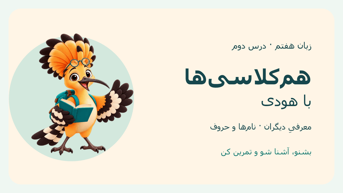 تصویر بازی هم‌کلاسی‌ها با هودی — زبان هفتم، درس ۲