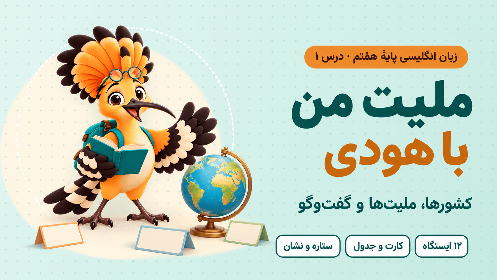 تصویر بازی ملیت من با هودی — زبان هشتم، درس ۱
