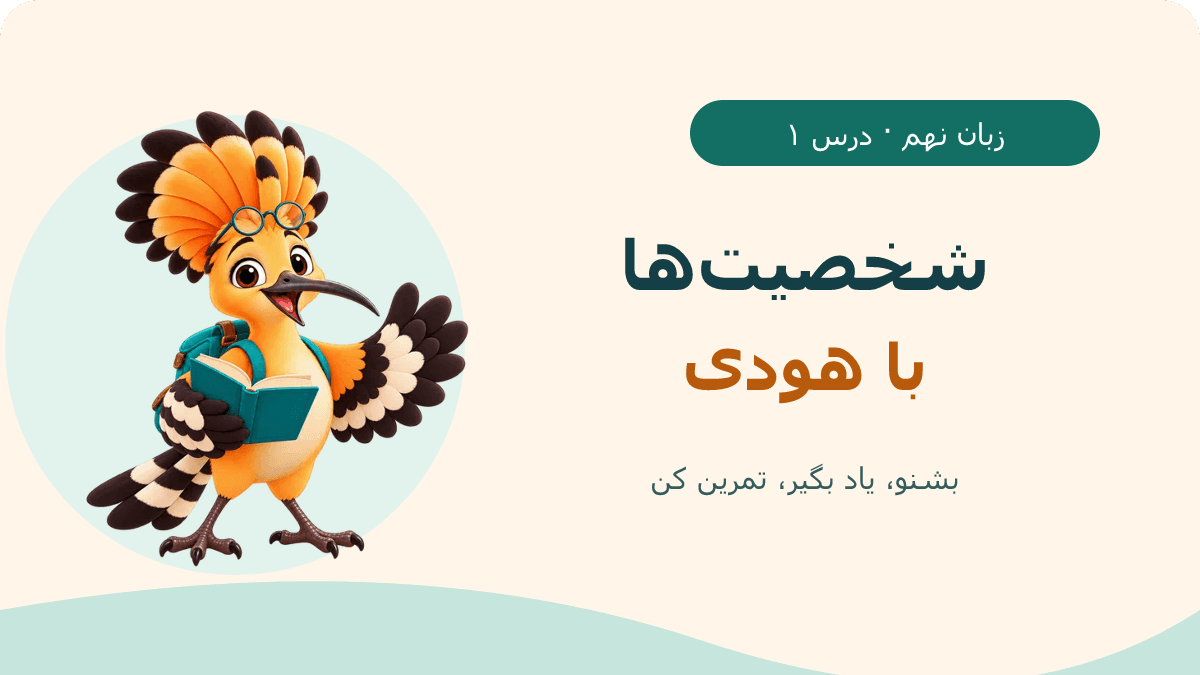 تصویر بازی شخصیت‌ها با هودی — زبان نهم، درس ۱