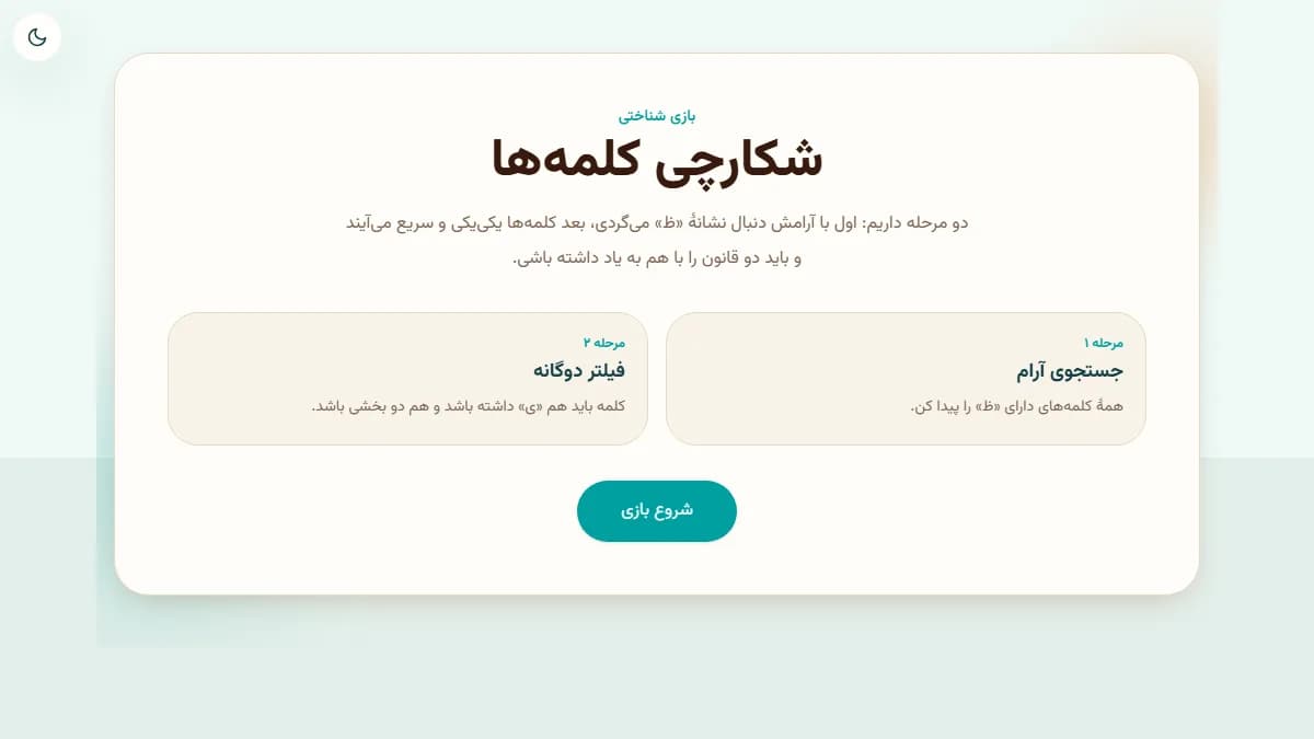تصویر بازی شکارچی کلمه‌ها
