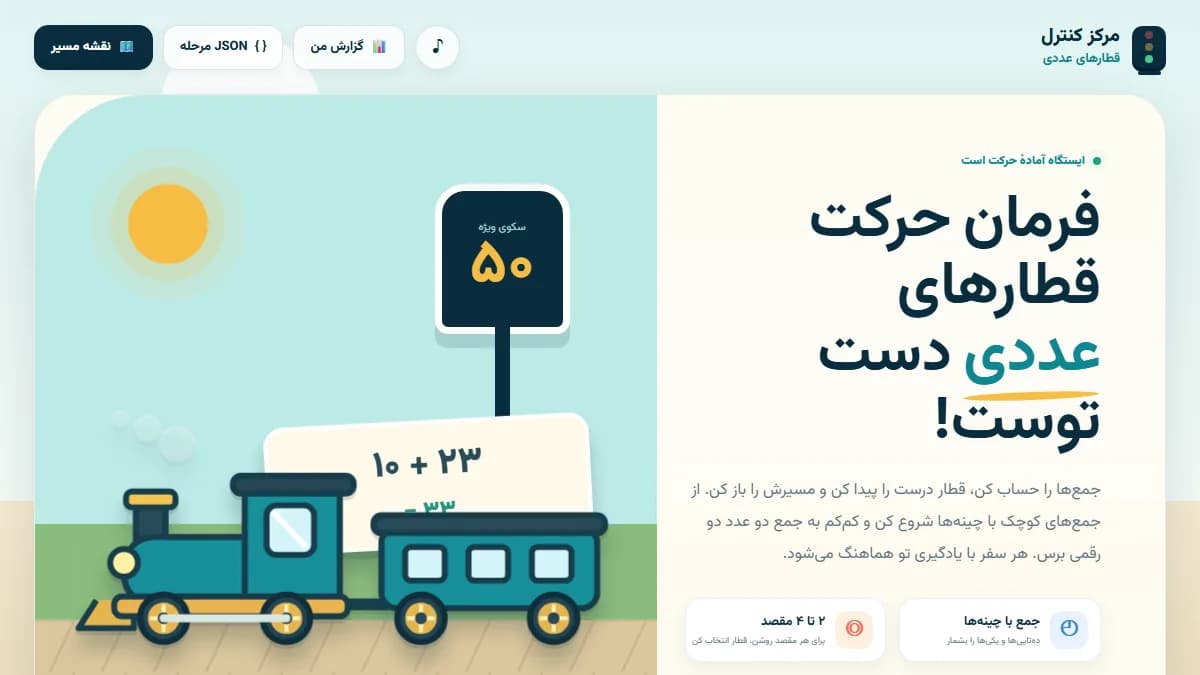 تصویر بازی مرکز کنترل قطارهای عددی