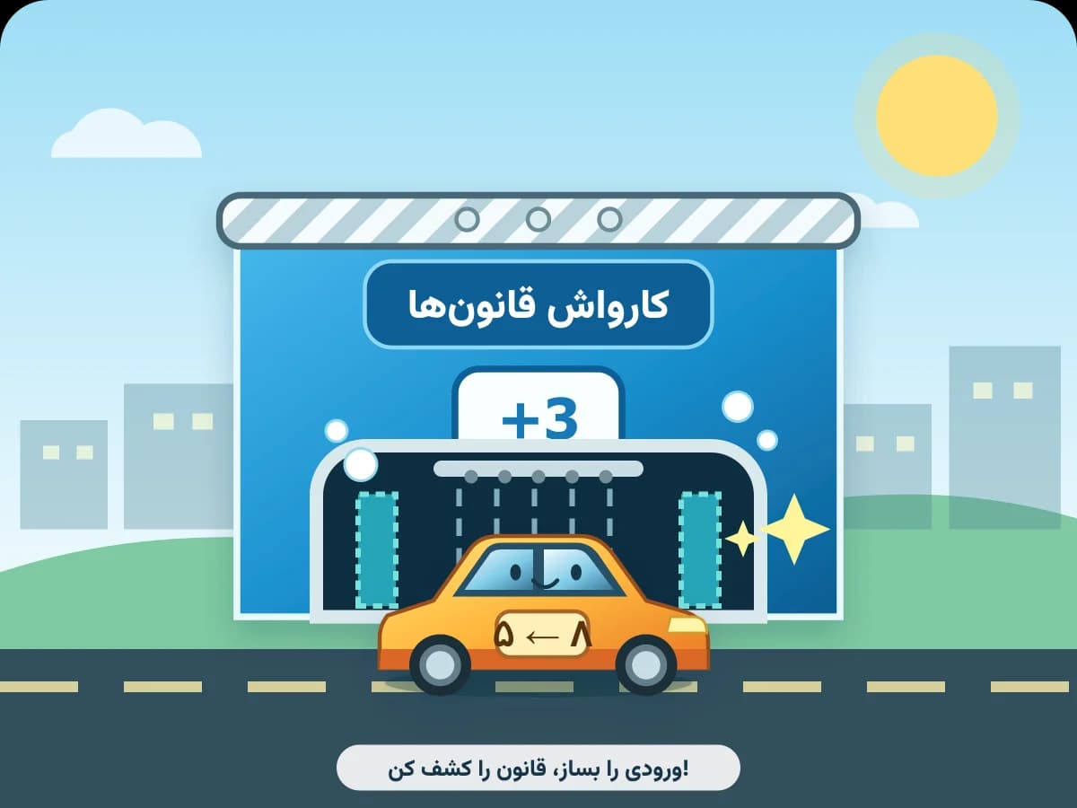 تصویر بازی کارواش قانون‌ها — ریاضی چهارم