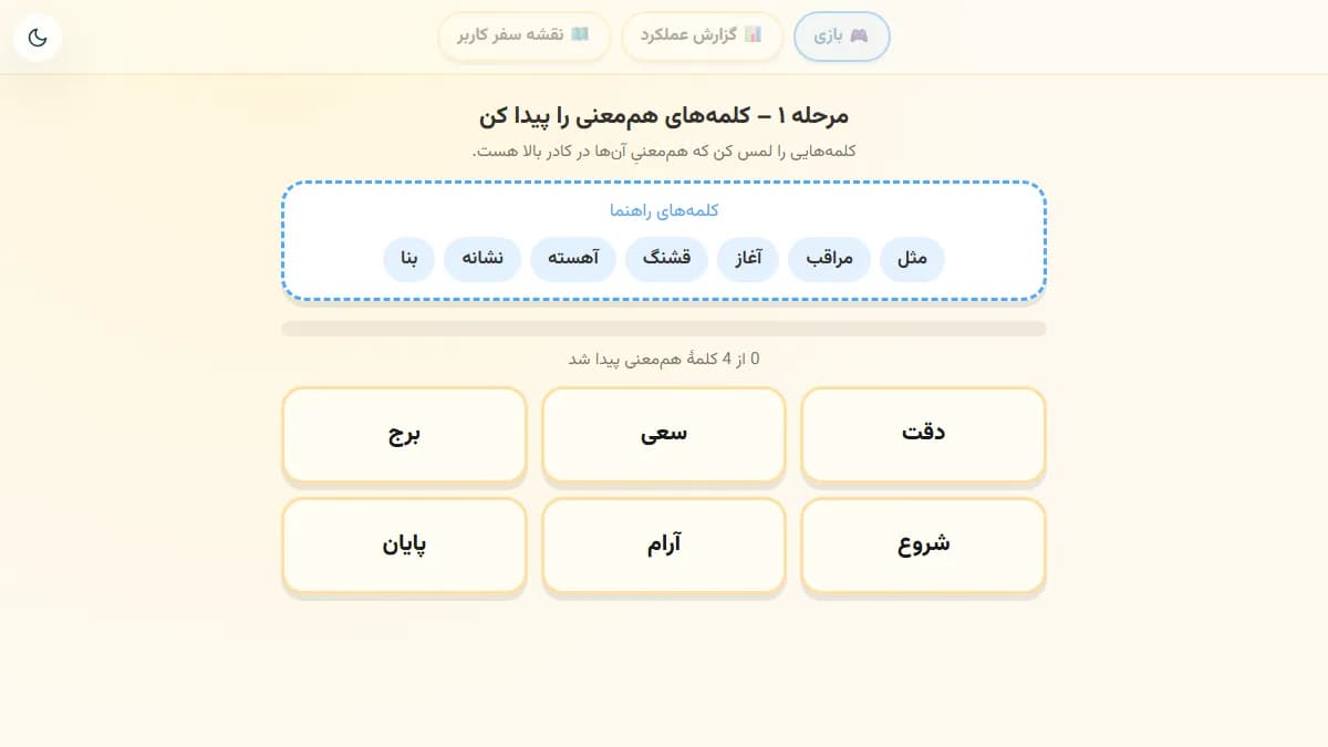 تصویر بازی کلمه‌های هم‌معنی