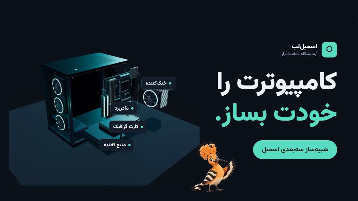 تصویر بازی اسمبللب؛ آزمایشگاه کامپیوتر
