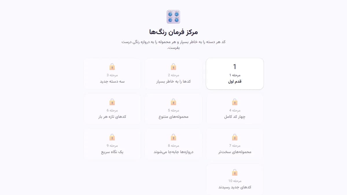 تصویر بازی مرکز فرمان رنگها