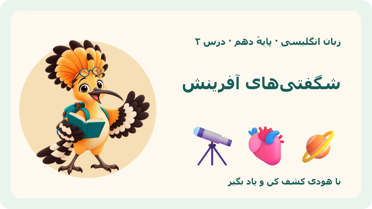 تصویر بازی شگفتیهای آفرینش با هودی — زبان انگلیسیِ دهمِ نظری · درس ۲