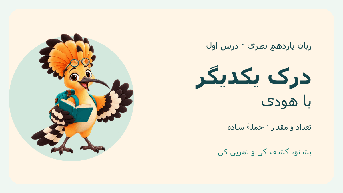 تصویر بازی درک یکدیگر با هودی — زبان یازدهمِ نظری، درس ۱