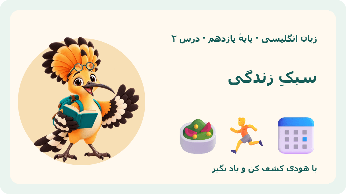 تصویر بازی سبکِ زندگی با هودی — زبان انگلیسیِ یازدهمِ نظری · درس ۲