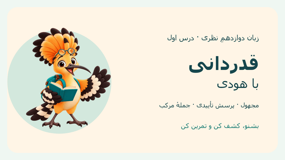 تصویر بازی قدردانی با هودی — زبان دوازدهمِ نظری، درس ۱