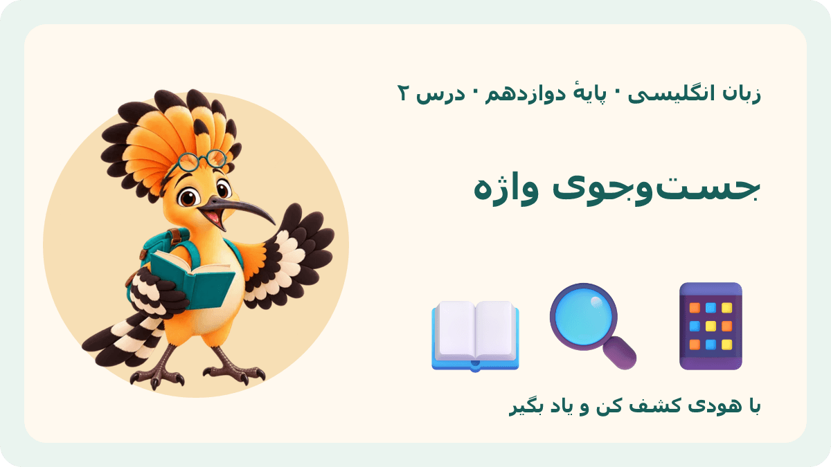 تصویر بازی جستوجوی واژه با هودی — زبان انگلیسیِ دوازدهمِ نظری · درس ۲