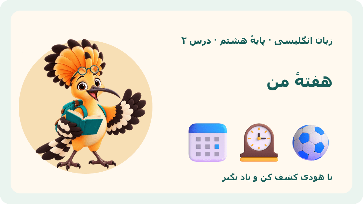 تصویر بازی هفتهٔ من با هودی — زبان انگلیسیِ هشتم · درس ۲