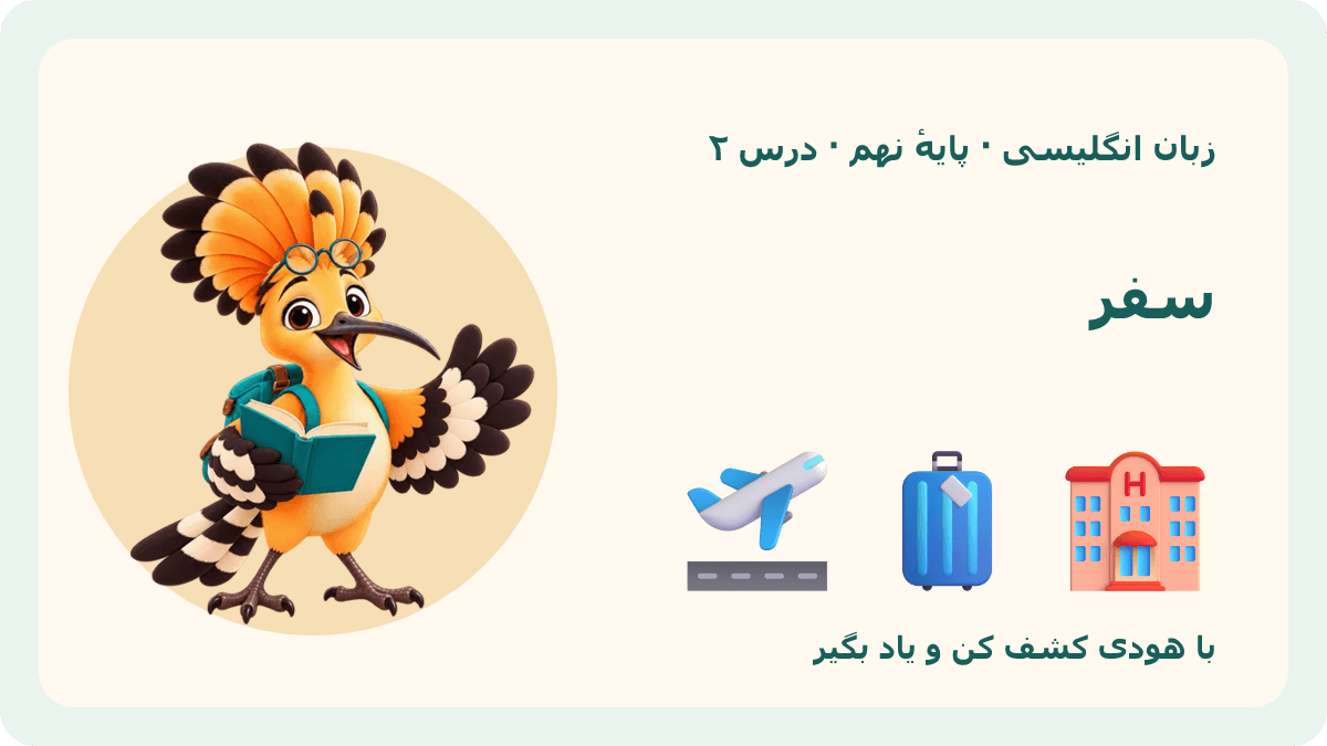 تصویر بازی سفر با هودی — زبان انگلیسیِ نهم · درس ۲