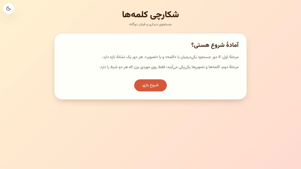 تصویر بازی شکارچی صداها؛ نگارههای فارسی اول