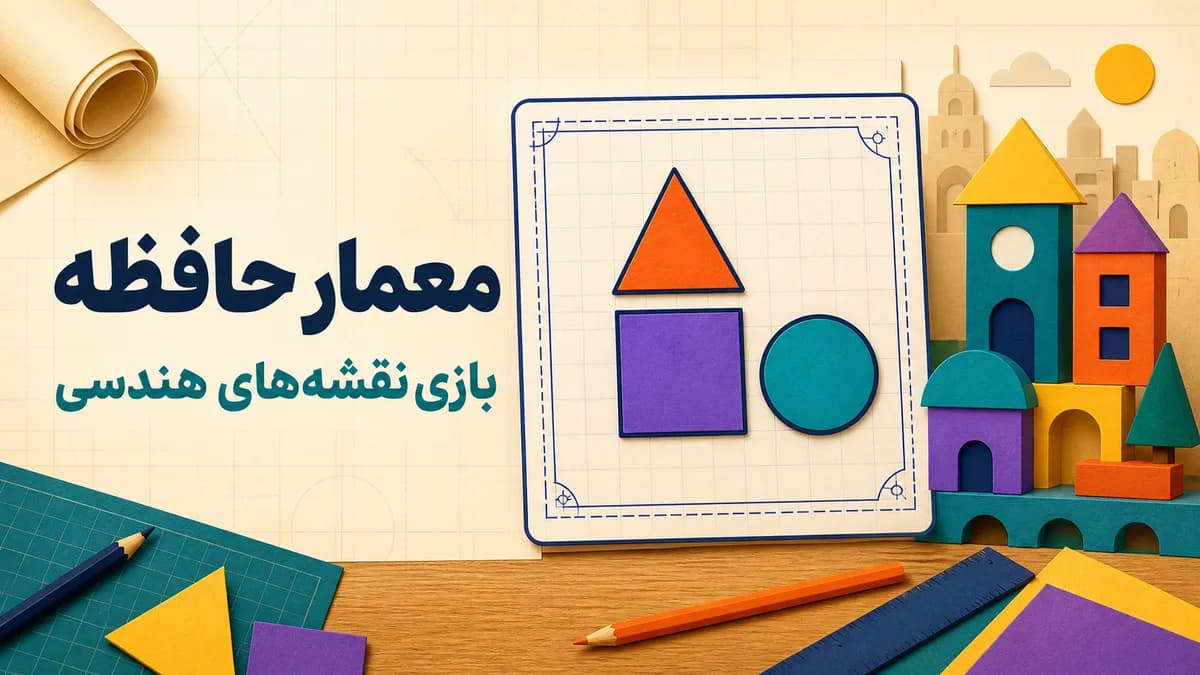 تصویر بازی معمار حافظه