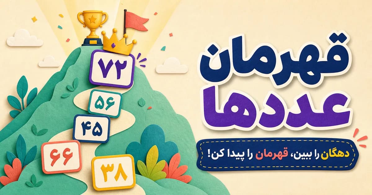 تصویر بازی قهرمان عددها