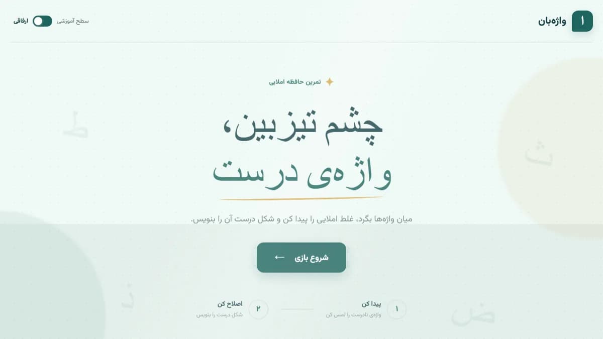 تصویر بازی واژهبان