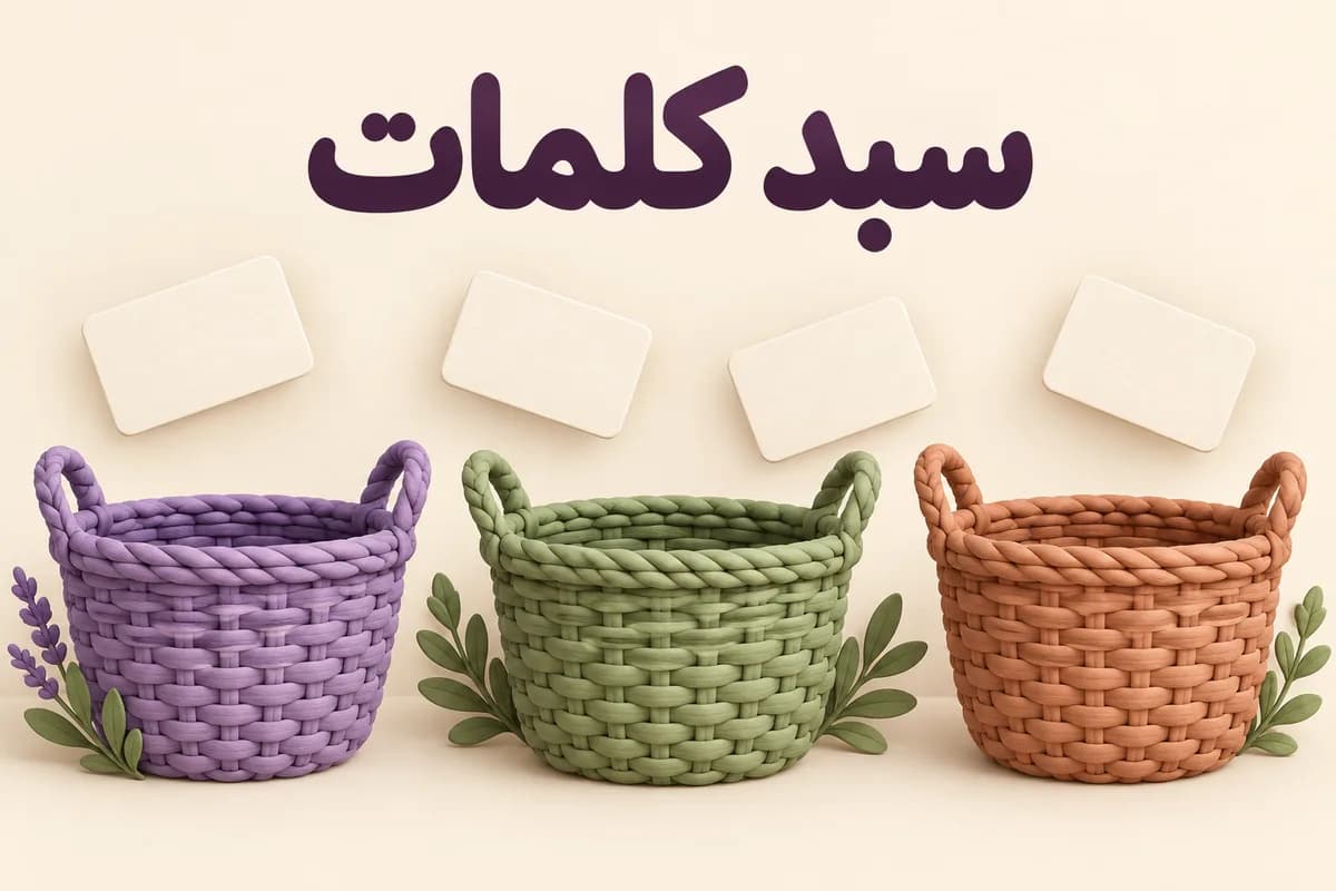 تصویر بازی سبد کلمات