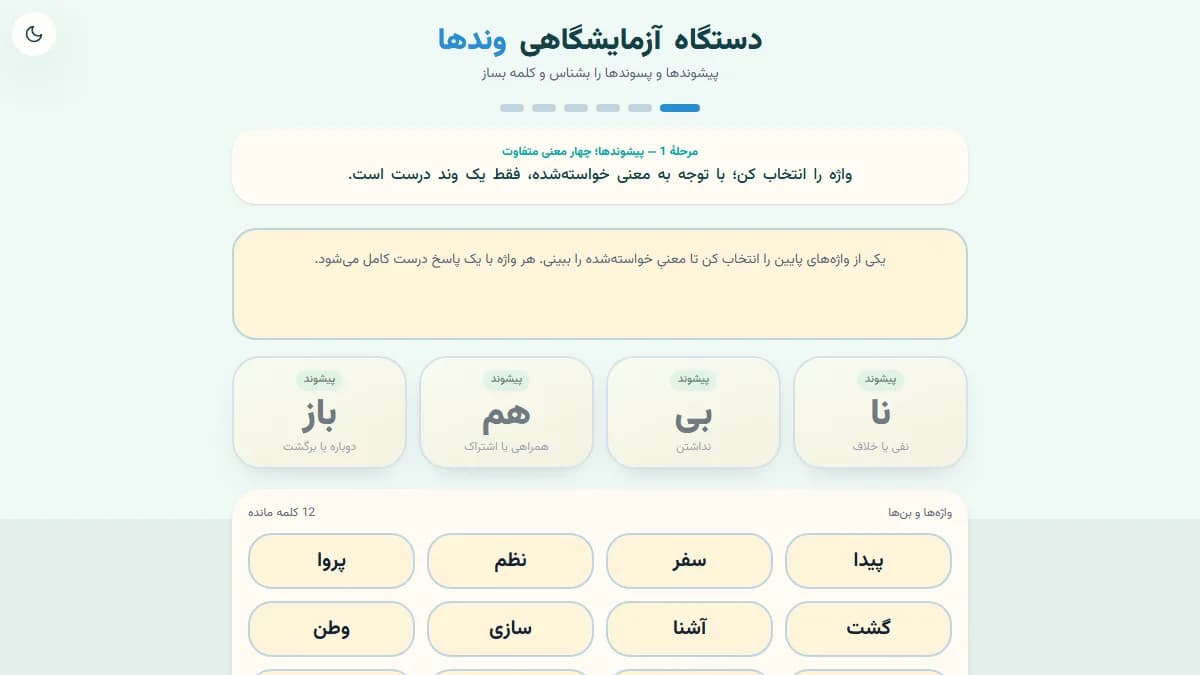 تصویر بازی آزمایشگاه وندها — فارسی دوم